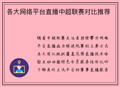 各大网络平台直播中超联赛对比推荐