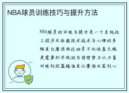 NBA球员训练技巧与提升方法