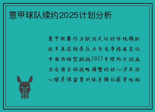 意甲球队续约2025计划分析