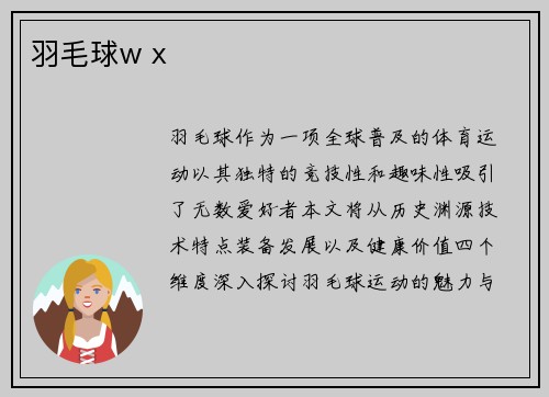 羽毛球w x