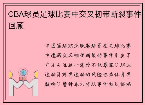 CBA球员足球比赛中交叉韧带断裂事件回顾