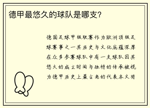 德甲最悠久的球队是哪支？