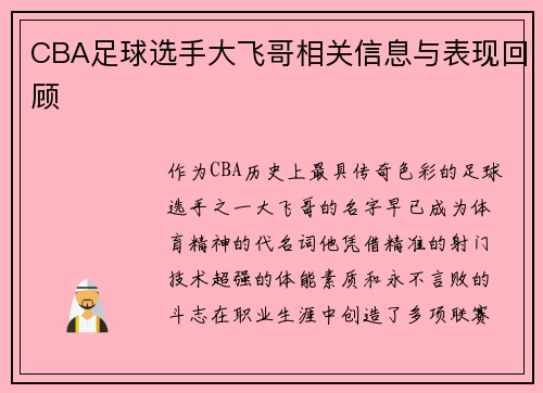 CBA足球选手大飞哥相关信息与表现回顾