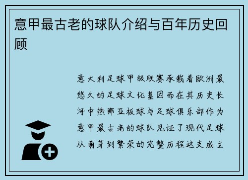 意甲最古老的球队介绍与百年历史回顾