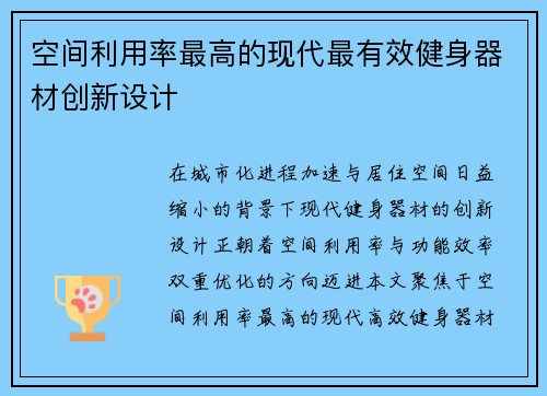 空间利用率最高的现代最有效健身器材创新设计