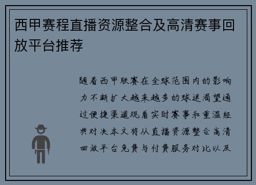 西甲赛程直播资源整合及高清赛事回放平台推荐