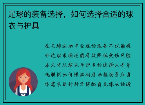 足球的装备选择，如何选择合适的球衣与护具