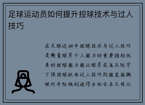 足球运动员如何提升控球技术与过人技巧