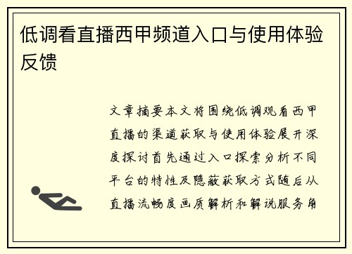 低调看直播西甲频道入口与使用体验反馈