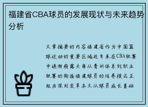 福建省CBA球员的发展现状与未来趋势分析
