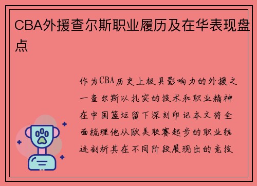 CBA外援查尔斯职业履历及在华表现盘点