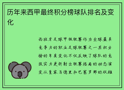 历年来西甲最终积分榜球队排名及变化
