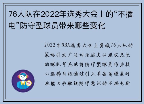 76人队在2022年选秀大会上的“不插电”防守型球员带来哪些变化
