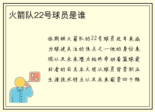 火箭队22号球员是谁