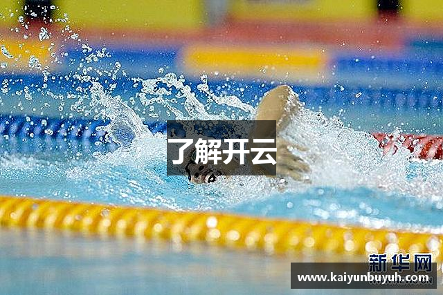 了解开云